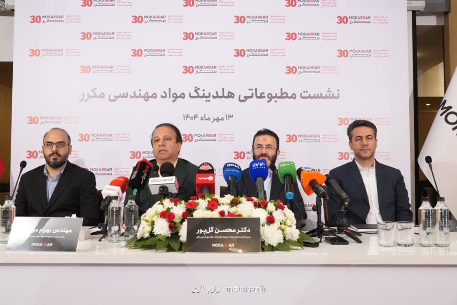 هلدینگ مواد مهندسی مکرر سه دهه تلاش، نوآوری و ایفای نقش در صنعت ایران