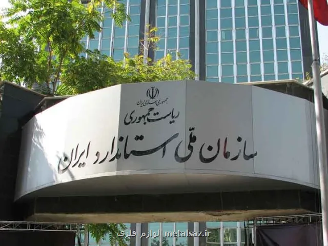 توضیحات سازمان استاندارد در رابطه با ترخیص کالاهای اساسی فاقد گواهی مبدأ