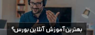 بررسی بهترین پكیج تحلیل بنیادی بورس