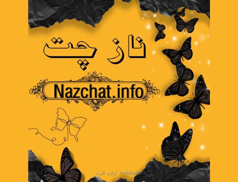 بهترین اتاق گفتگوی فارسی ایرانی