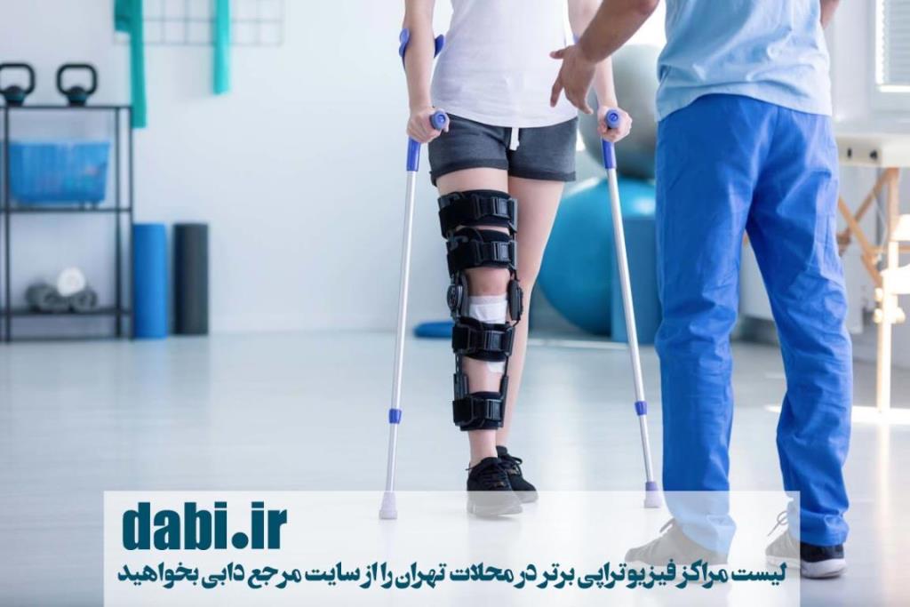 انواع روش های فیزیوتراپی