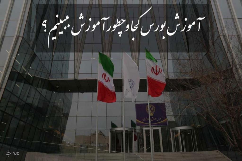 برترین آموزشگاه بورس