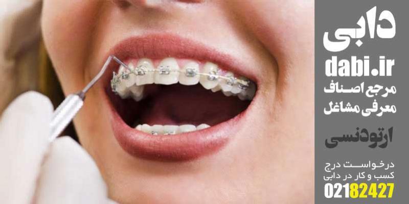 متخصص ارتودنسی در تهران