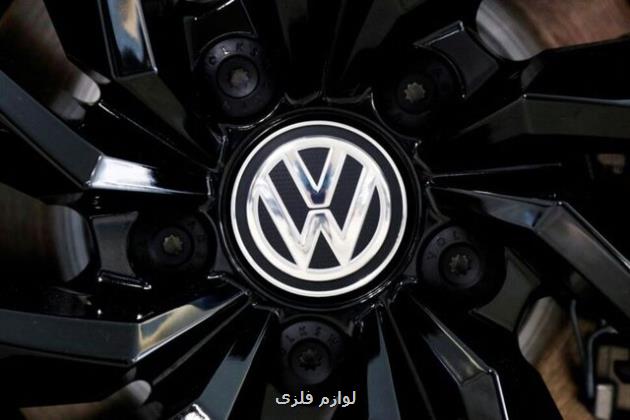 فولکس واگن متوقف می شود؟