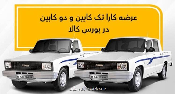 عرضه کارا تک کابین و دو کابین در بورس کالا
