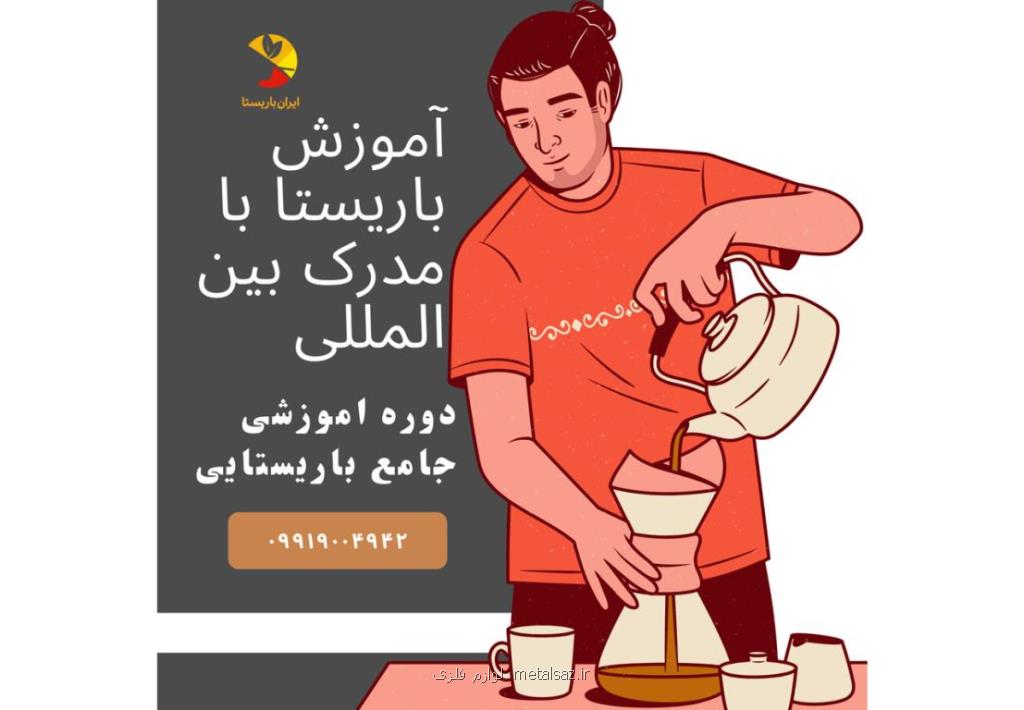 آموزش باریستا و دریافت مدرک باریستا