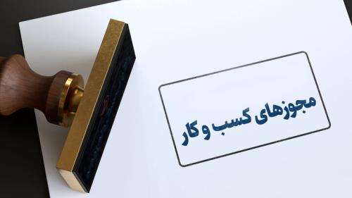 مجوزهای کاغذی کسب وکار از آغاز 1403 بی اعتبار می شوند