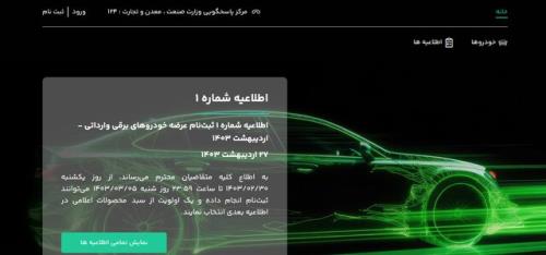 لیست خودرو های برقی وارداتی در سامانه مشخص شد