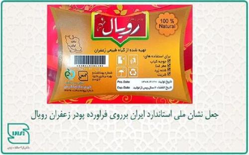 جعل نشان ملی استاندارد ایران بر روی فراورده پودر زعفران رویال