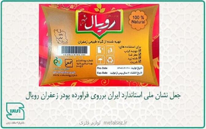 جعل نشان ملی استاندارد ایران بر روی فراورده پودر زعفران رویال