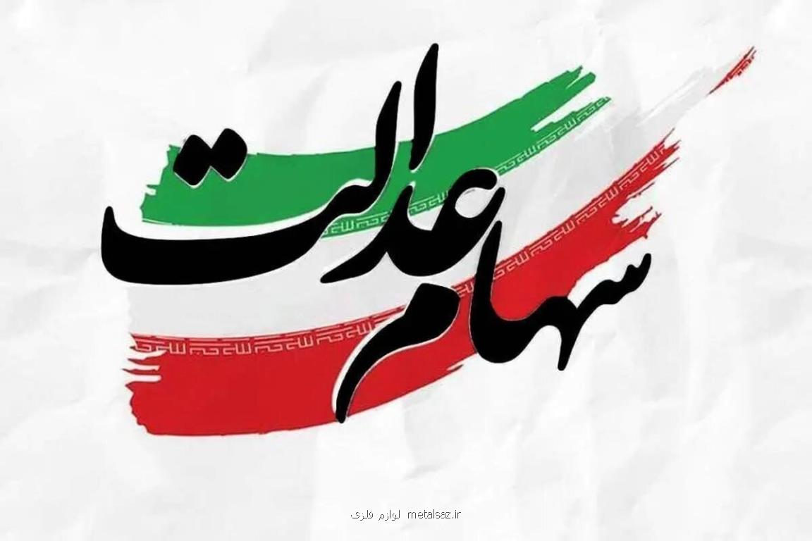 پرداخت ۱۳ هزار و ۷۰۰ میلیارد تومان سود سهام عدالت توسط شرکت صنایع پتروشیمی خلیج فارس
