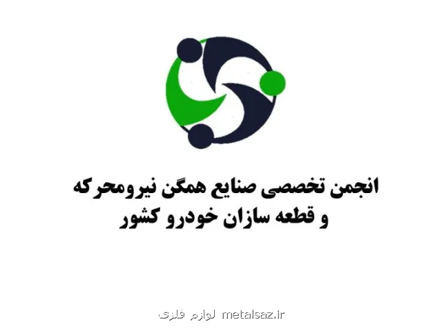 ایران خودرو در راه اصلاح افزایش تولید و تسویه منظم مطالبات قطعه سازان