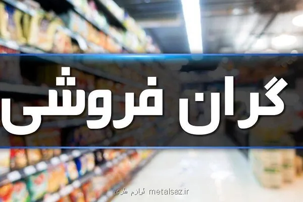 نیمی از پرونده های تخلفاتی در ارتباط با گرانفروشی است