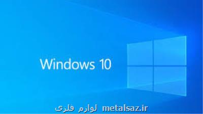 اختتام پشتیبانی از ویندوز ۱۰ به تعویق افتاد!