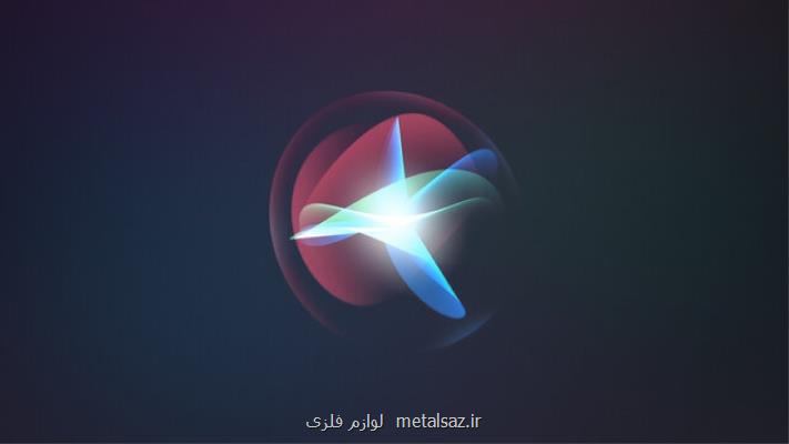 اپل برای ارتقای سیری یك استارتاپ هوش مصنوعی خرید