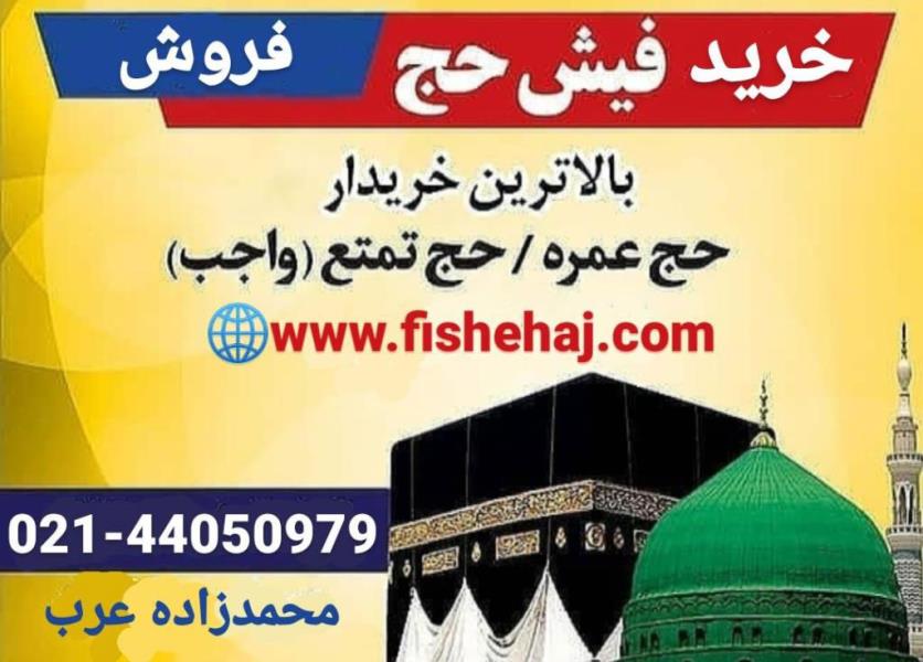 خرید و فروش اینترنتی فیش حج