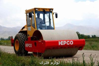 واردات ماشین آلات راهسازی و معدنی در رده تولیدات هپكو ممنوع می باشد